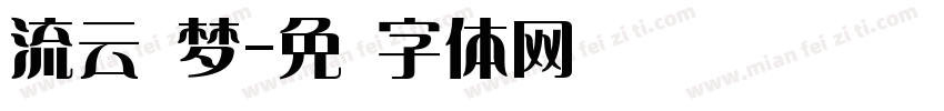 流云圆梦字体转换