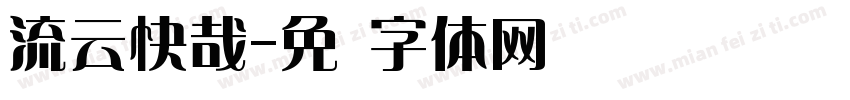 流云快哉字体转换
