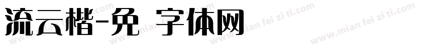 流云楷字体转换