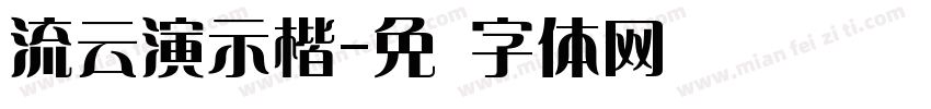 流云演示楷字体转换