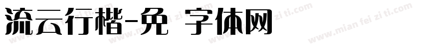 流云行楷字体转换