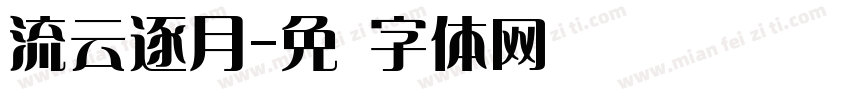 流云逐月字体转换