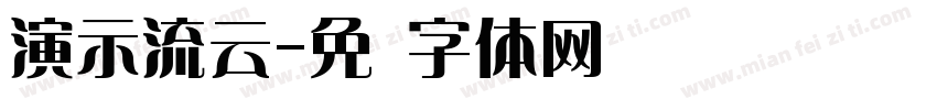 演示流云字体转换