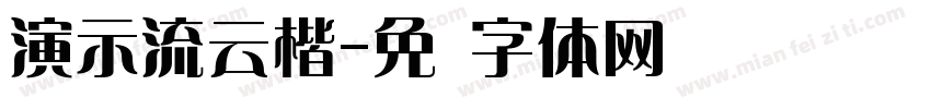 演示流云楷字体转换