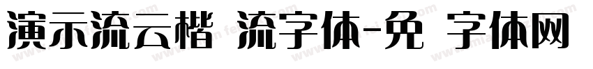 演示流云楷飞流字体字体转换