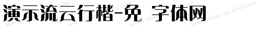 演示流云行楷字体转换