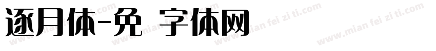 逐月体字体转换