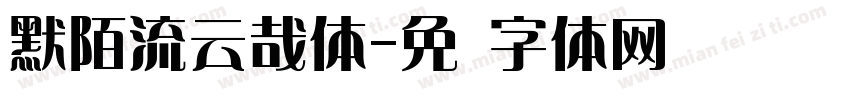 默陌流云哉体字体转换