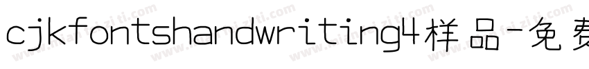 cjkfontshandwriting4样品字体转换