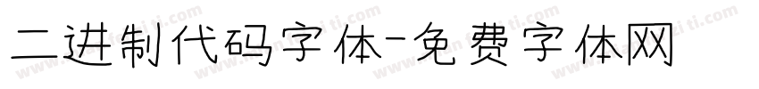 二进制代码字体字体转换