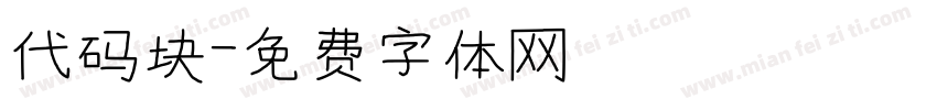 代码块字体转换