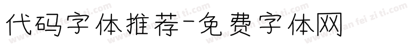 代码字体推荐字体转换
