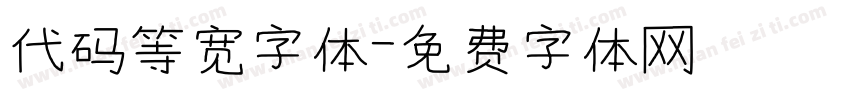 代码等宽字体字体转换