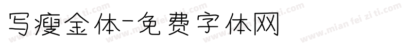 写瘦金体字体转换