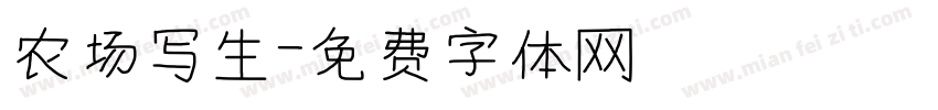 农场写生字体转换