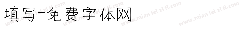 填写字体转换