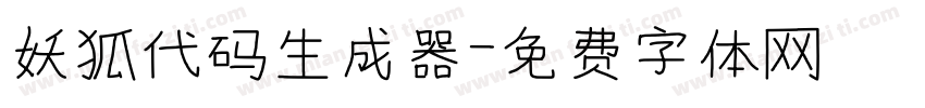 妖狐代码生成器字体转换