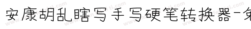 安康胡乱瞎写手写硬笔转换器字体转换