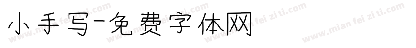 小手写字体转换