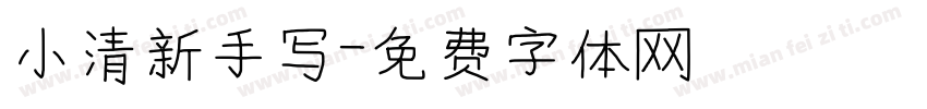 小清新手写字体转换