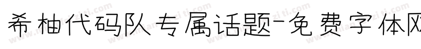 希柚代码队专属话题字体转换