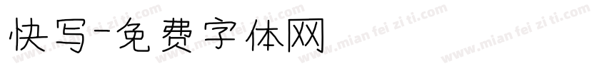 快写字体转换