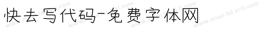 快去写代码字体转换