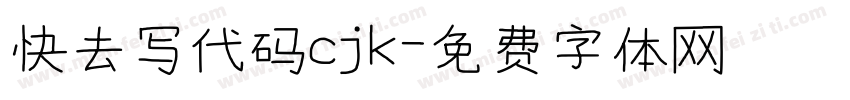 快去写代码cjk字体转换