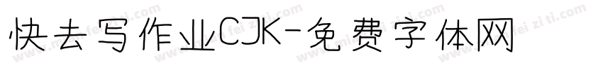 快去写作业CJK字体转换