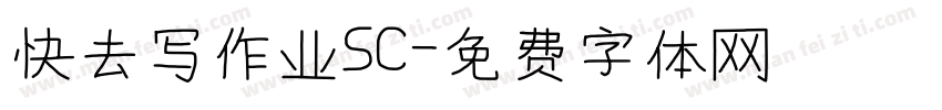 快去写作业SC字体转换