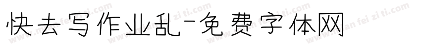 快去写作业乱字体转换