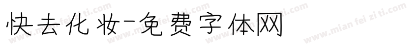 快去化妆字体转换