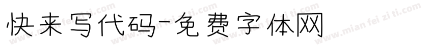快来写代码字体转换