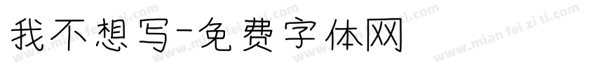 我不想写字体转换