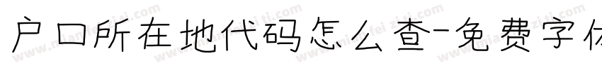 户口所在地代码怎么查字体转换