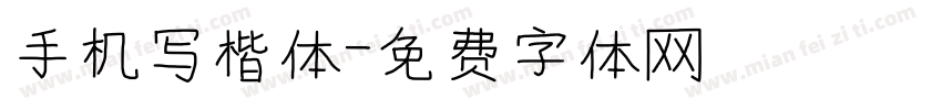 手机写楷体字体转换