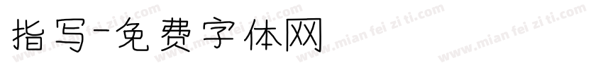 指写字体转换