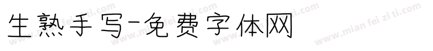 生熟手写字体转换