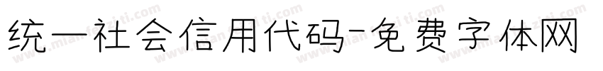统一社会信用代码字体转换