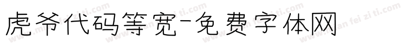 虎爷代码等宽字体转换