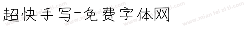 超快手写字体转换