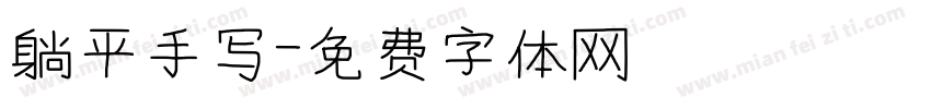 躺平手写字体转换