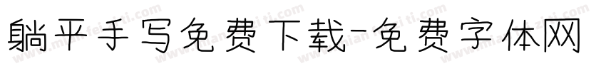 躺平手写免费下载字体转换