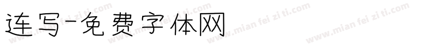 连写字体转换