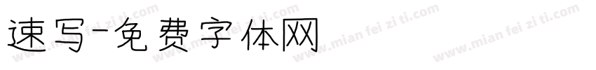 速写字体转换