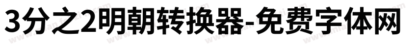 3分之2明朝转换器字体转换