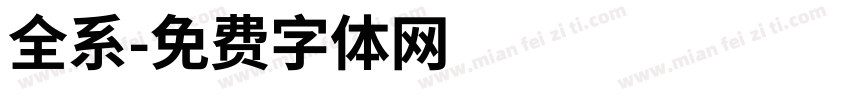 全系字体转换