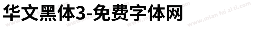 华文黑体3字体转换