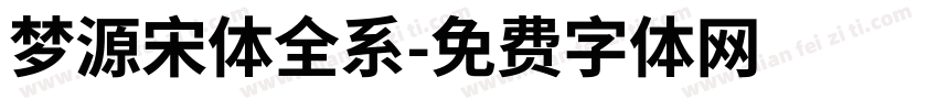 梦源宋体全系字体转换