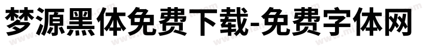梦源黑体免费下载字体转换